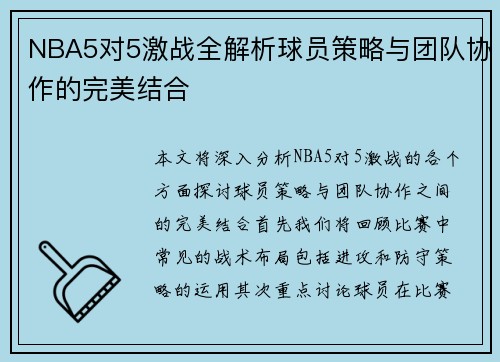 NBA5对5激战全解析球员策略与团队协作的完美结合