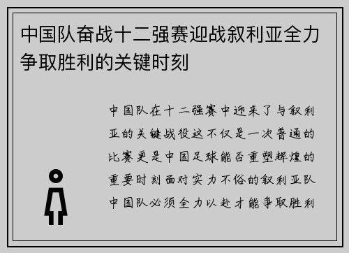 中国队奋战十二强赛迎战叙利亚全力争取胜利的关键时刻