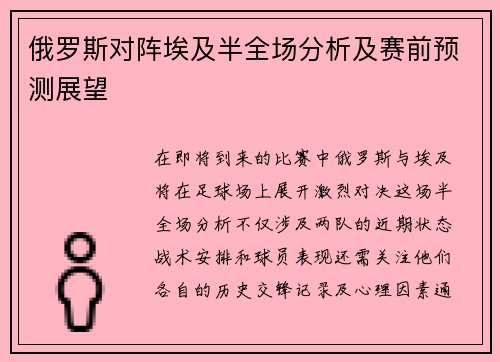 俄罗斯对阵埃及半全场分析及赛前预测展望
