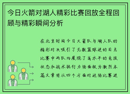 今日火箭对湖人精彩比赛回放全程回顾与精彩瞬间分析