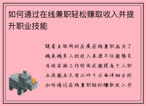 如何通过在线兼职轻松赚取收入并提升职业技能