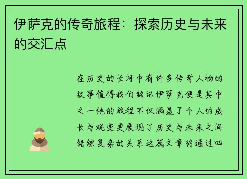 伊萨克的传奇旅程：探索历史与未来的交汇点