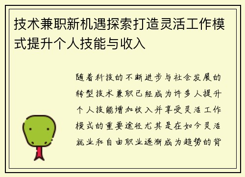 技术兼职新机遇探索打造灵活工作模式提升个人技能与收入
