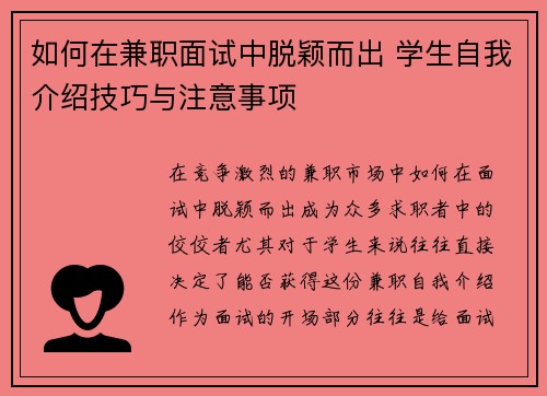如何在兼职面试中脱颖而出 学生自我介绍技巧与注意事项