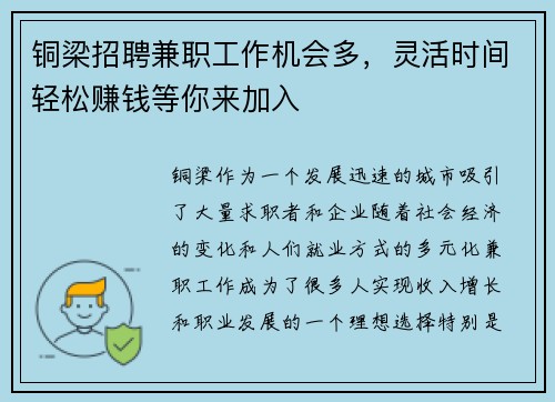 铜梁招聘兼职工作机会多，灵活时间轻松赚钱等你来加入