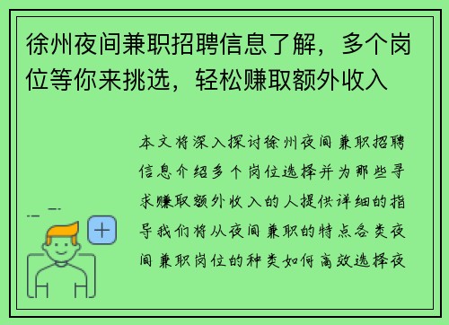 徐州夜间兼职招聘信息了解，多个岗位等你来挑选，轻松赚取额外收入