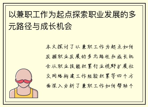 以兼职工作为起点探索职业发展的多元路径与成长机会