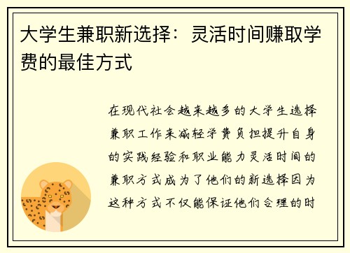 大学生兼职新选择：灵活时间赚取学费的最佳方式