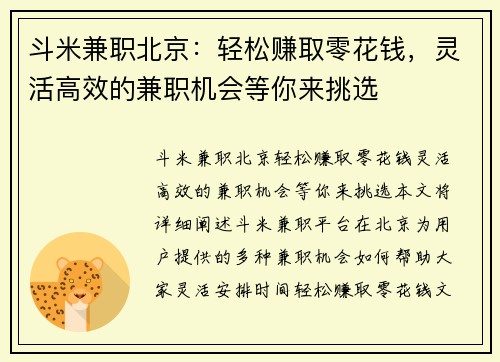 斗米兼职北京：轻松赚取零花钱，灵活高效的兼职机会等你来挑选