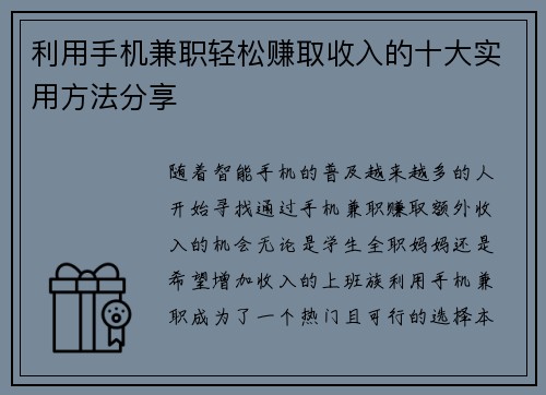 利用手机兼职轻松赚取收入的十大实用方法分享