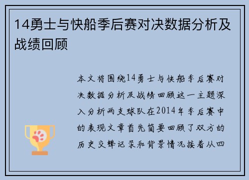 14勇士与快船季后赛对决数据分析及战绩回顾