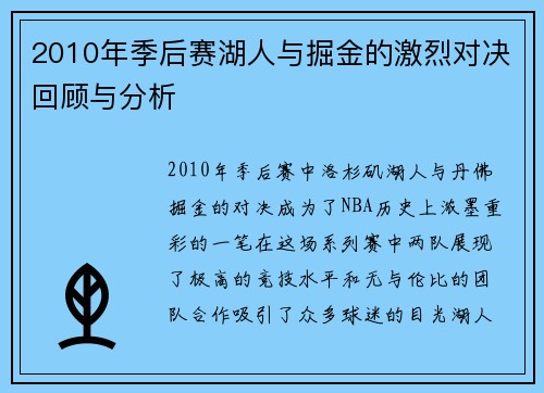 2010年季后赛湖人与掘金的激烈对决回顾与分析
