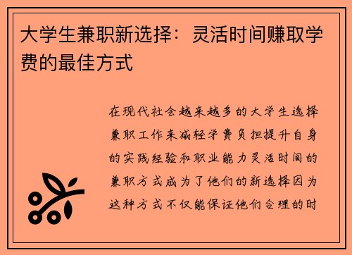 大学生兼职新选择：灵活时间赚取学费的最佳方式