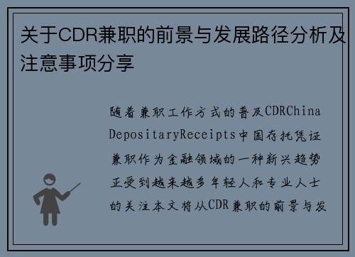 关于CDR兼职的前景与发展路径分析及注意事项分享