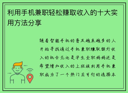 利用手机兼职轻松赚取收入的十大实用方法分享
