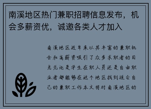南溪地区热门兼职招聘信息发布，机会多薪资优，诚邀各类人才加入