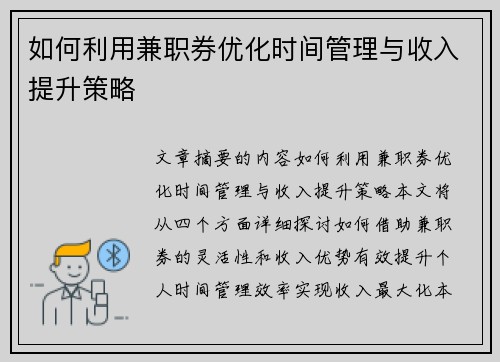 如何利用兼职券优化时间管理与收入提升策略