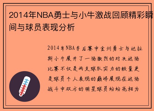 2014年NBA勇士与小牛激战回顾精彩瞬间与球员表现分析