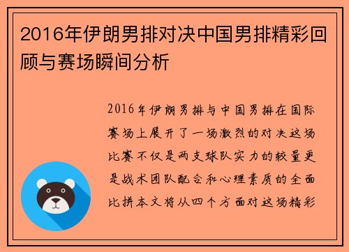 2016年伊朗男排对决中国男排精彩回顾与赛场瞬间分析