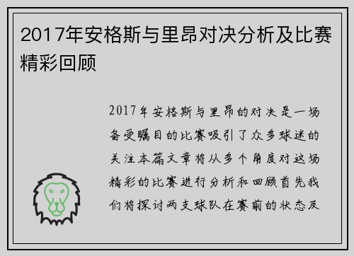 2017年安格斯与里昂对决分析及比赛精彩回顾