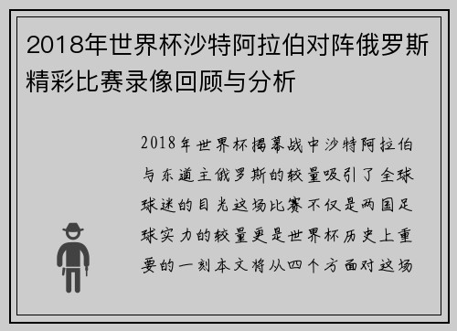 2018年世界杯沙特阿拉伯对阵俄罗斯精彩比赛录像回顾与分析
