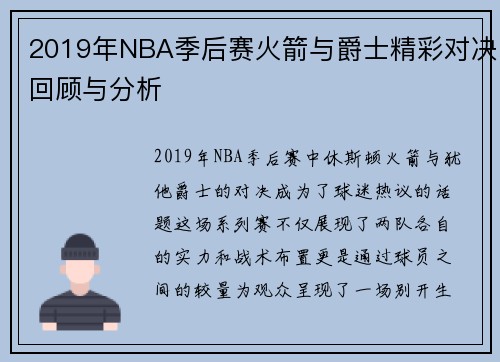 2019年NBA季后赛火箭与爵士精彩对决回顾与分析