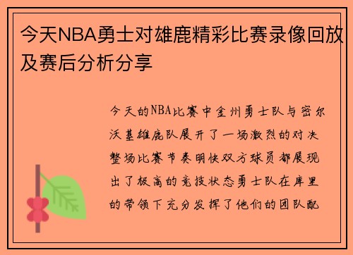 今天NBA勇士对雄鹿精彩比赛录像回放及赛后分析分享