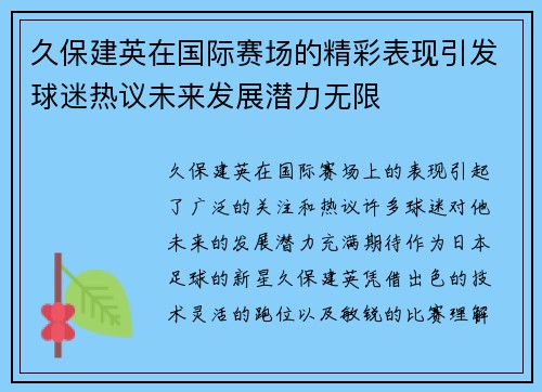 久保建英在国际赛场的精彩表现引发球迷热议未来发展潜力无限
