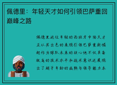 佩德里：年轻天才如何引领巴萨重回巅峰之路