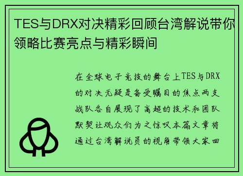 TES与DRX对决精彩回顾台湾解说带你领略比赛亮点与精彩瞬间