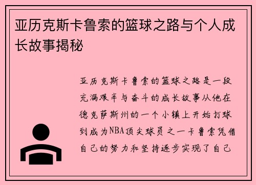 亚历克斯卡鲁索的篮球之路与个人成长故事揭秘