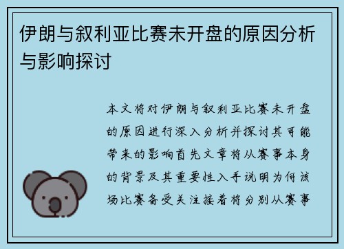 伊朗与叙利亚比赛未开盘的原因分析与影响探讨