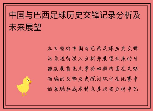 中国与巴西足球历史交锋记录分析及未来展望