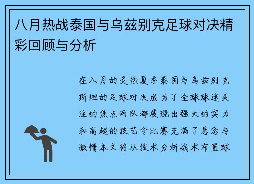 八月热战泰国与乌兹别克足球对决精彩回顾与分析
