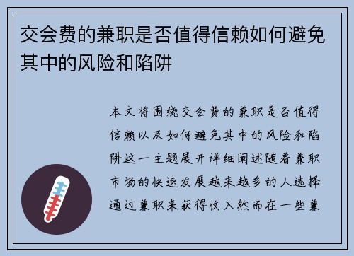 交会费的兼职是否值得信赖如何避免其中的风险和陷阱