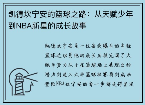 凯德坎宁安的篮球之路：从天赋少年到NBA新星的成长故事