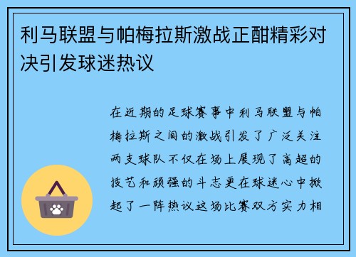 利马联盟与帕梅拉斯激战正酣精彩对决引发球迷热议