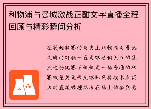 利物浦与曼城激战正酣文字直播全程回顾与精彩瞬间分析