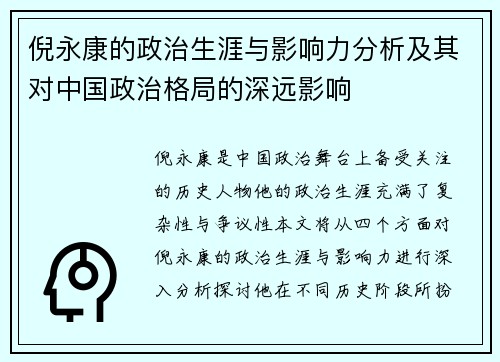 倪永康的政治生涯与影响力分析及其对中国政治格局的深远影响