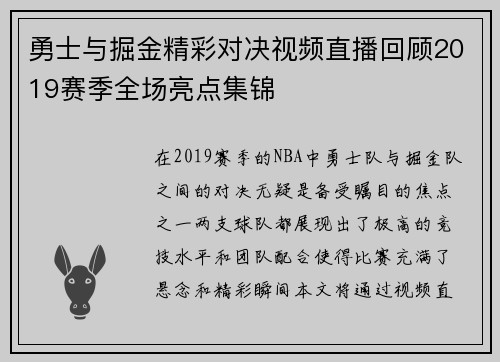 勇士与掘金精彩对决视频直播回顾2019赛季全场亮点集锦