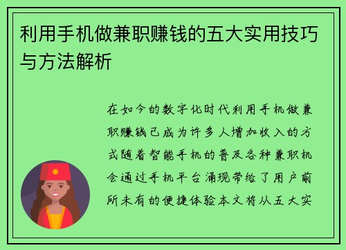 利用手机做兼职赚钱的五大实用技巧与方法解析