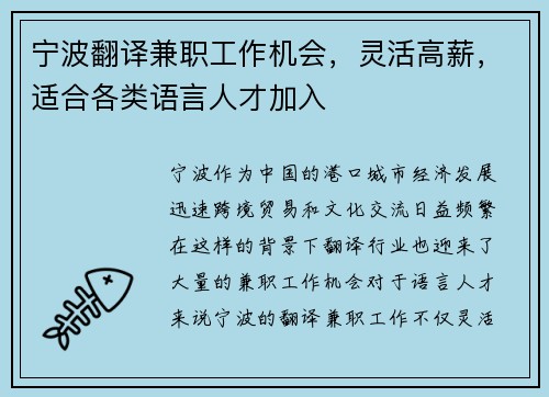 宁波翻译兼职工作机会，灵活高薪，适合各类语言人才加入