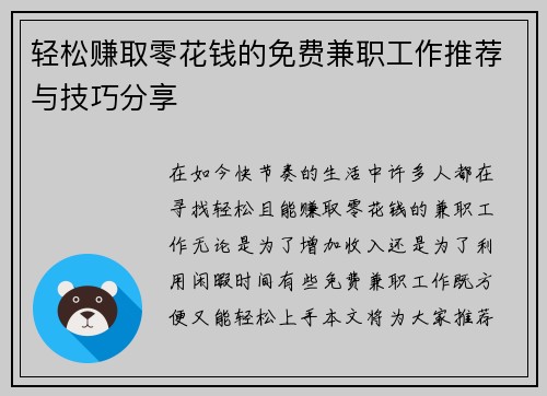 轻松赚取零花钱的免费兼职工作推荐与技巧分享