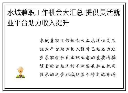 水城兼职工作机会大汇总 提供灵活就业平台助力收入提升