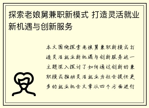 探索老娘舅兼职新模式 打造灵活就业新机遇与创新服务