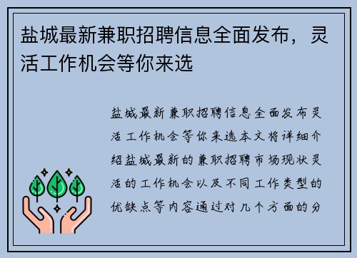 盐城最新兼职招聘信息全面发布，灵活工作机会等你来选