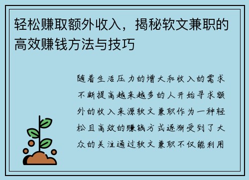 轻松赚取额外收入，揭秘软文兼职的高效赚钱方法与技巧