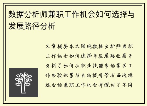 数据分析师兼职工作机会如何选择与发展路径分析