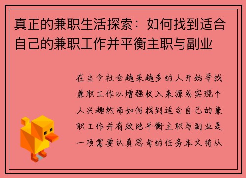 真正的兼职生活探索：如何找到适合自己的兼职工作并平衡主职与副业