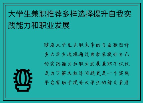 大学生兼职推荐多样选择提升自我实践能力和职业发展